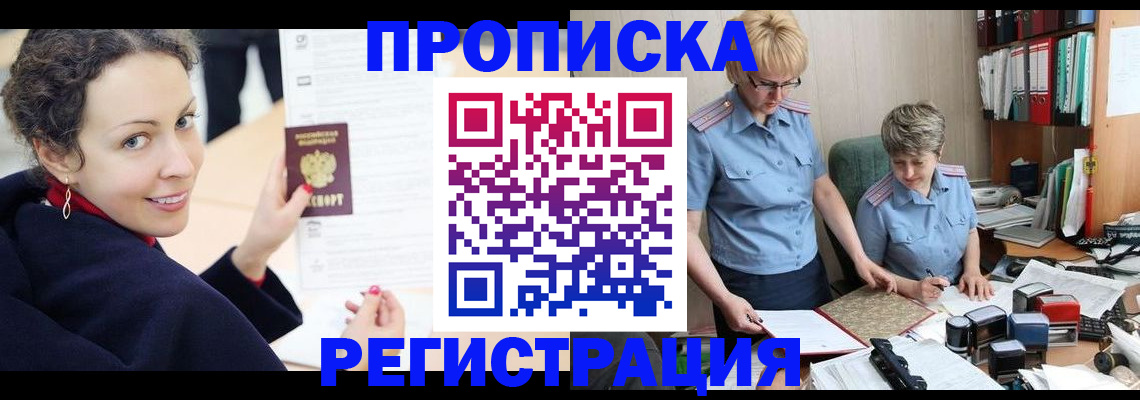 временная регистрация в квартире в Зее